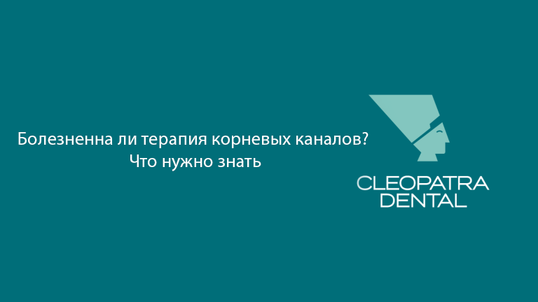 Болезненна ли терапия корневых каналов? Что нужно знать
