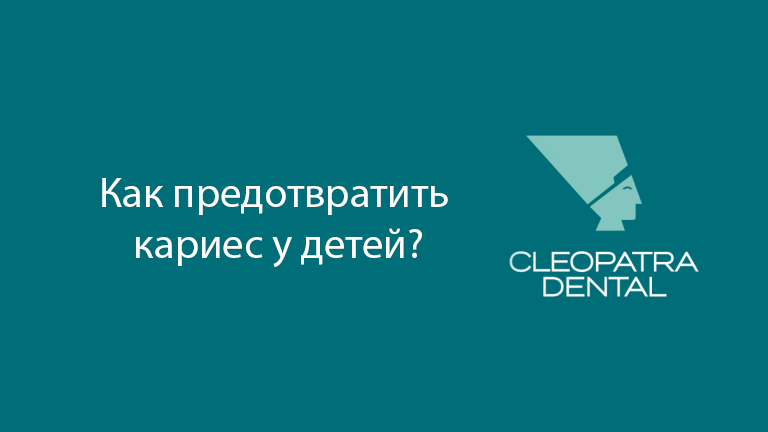 Как предотвратить кариес у детей?