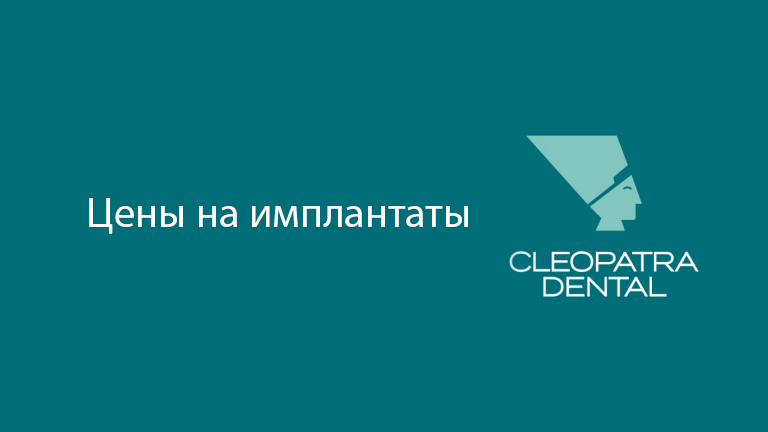 Цены на имплантаты